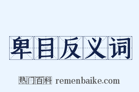 卑目反义词是什么意思的图片